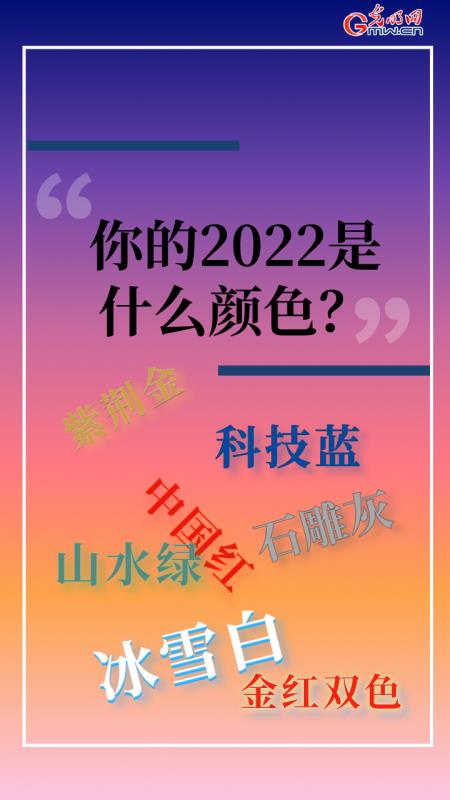 【海報】你的2022是什么顏色？