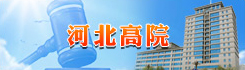 河北高院