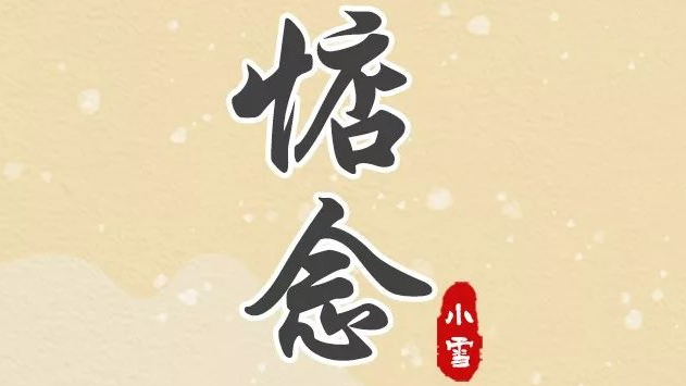 手繪長圖｜二十四節(jié)氣 今日小雪：不經(jīng)意的雪，讓你想起了誰？