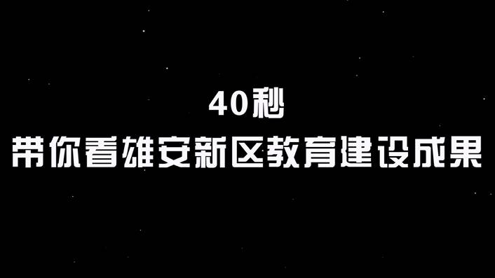 40秒帶你看雄安新區教育建設成果