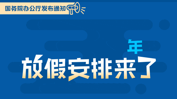 （受權發布）國務院辦公廳關于2019年部分節假日安排的通知
