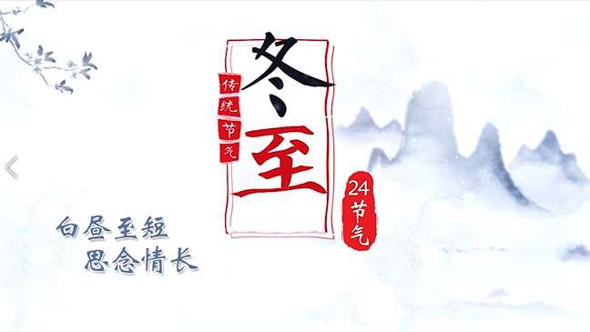 今日冬至丨白晝至短，思念情長