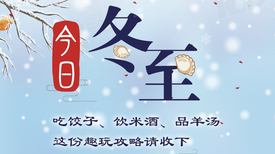 今日冬至丨吃餃子、飲米酒、品羊湯 這份趣玩攻略請收下