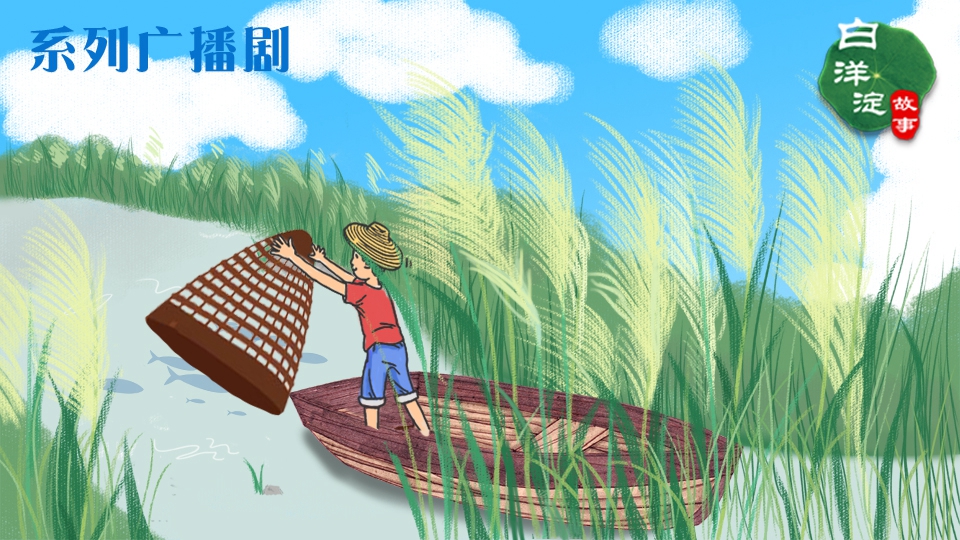 系列廣播劇第97期：用這種方法，只需“一人一船一罩”就能捉到魚(yú)！