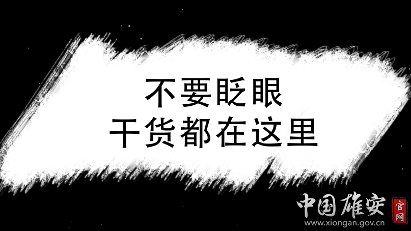 快閃丨劃重點！關(guān)于雄安新區(qū)規(guī)劃建設(shè)河北省政府工作報告這么說
