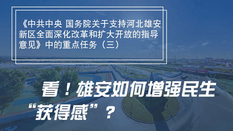 一圖速覽丨看！雄安如何增強(qiáng)民生“獲得感”？