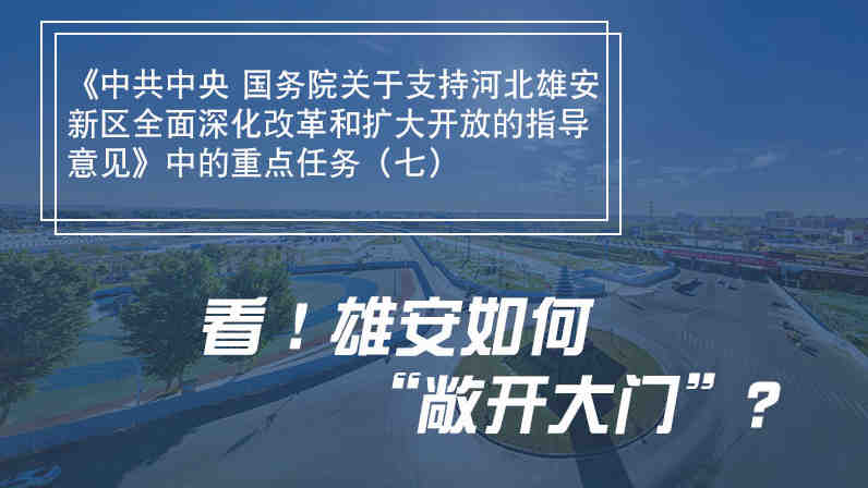 一圖速覽丨看！雄安如何“敞開大門”？