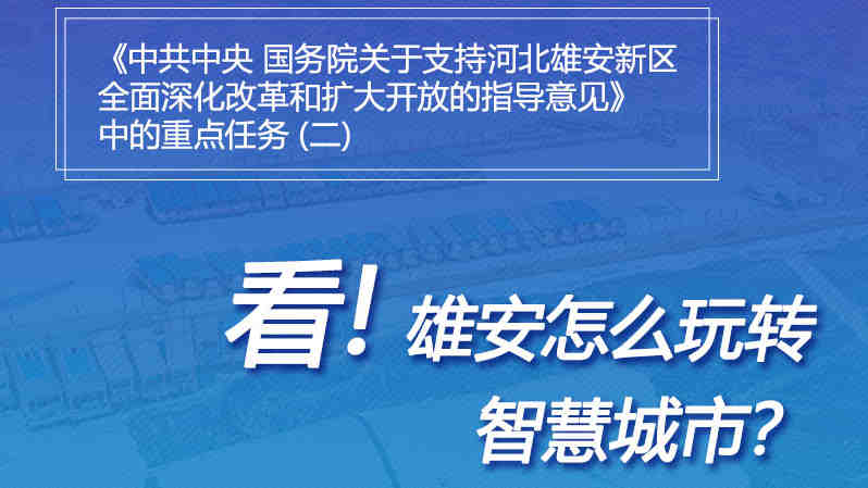 一圖速覽丨看！雄安怎么玩轉(zhuǎn)智慧城市？