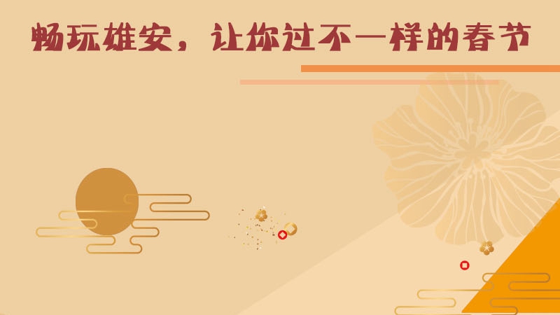 暢玩雄安，讓你過(guò)不一樣的春節(jié)