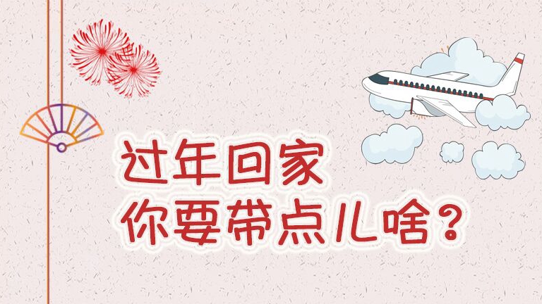 過(guò)年回家你要帶點(diǎn)啥？