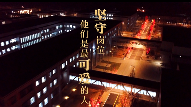 直播雄安丨你過(guò)年，我值班