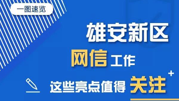 一圖速覽丨雄安新區網信工作這些亮點值得關注！