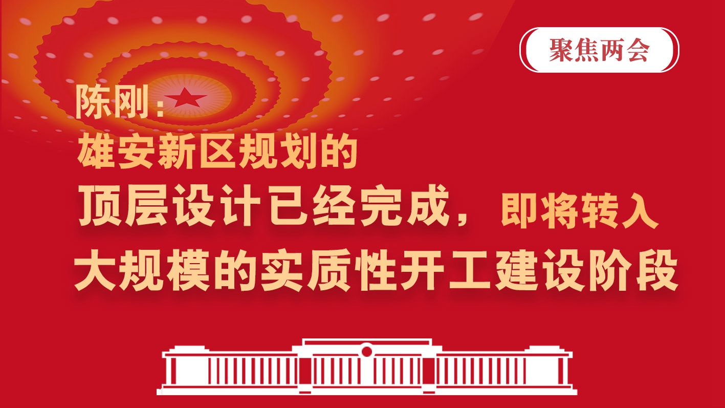 聚焦兩會丨陳剛：雄安新區規劃的頂層設計已經完成，即將轉入大規模的實質性開工建設階段