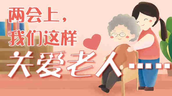 兩會上，我們這樣關愛老人……
