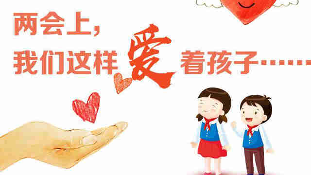 兩會上，我們這樣愛著孩子……