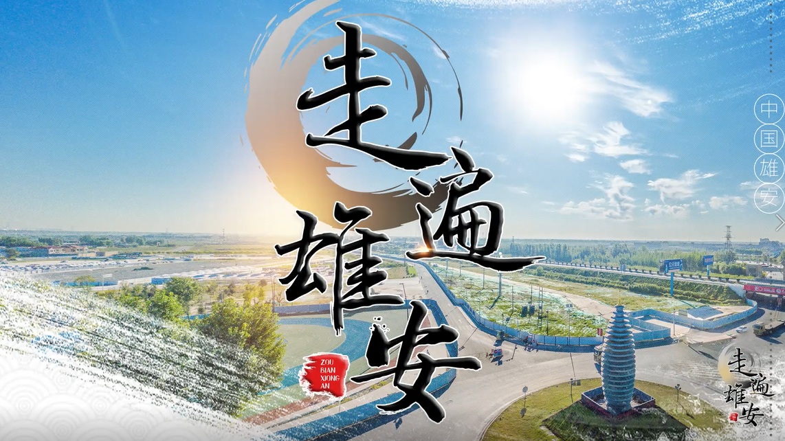 視頻丨“走遍雄安”成效顯著 轉(zhuǎn)段形成長效機(jī)制