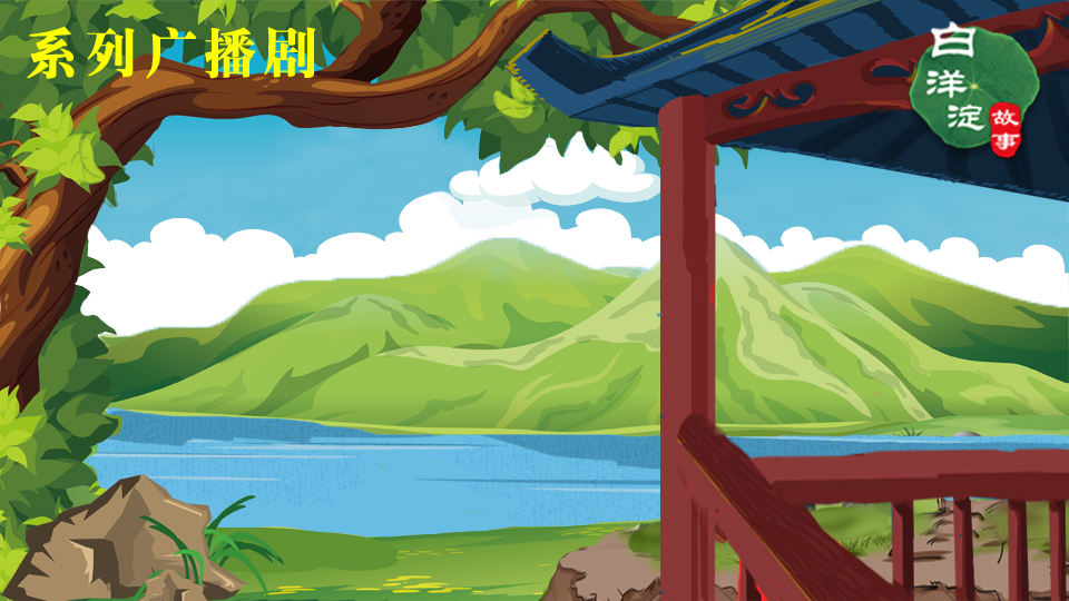 系列廣播劇第110期：易水秋風，趙北燕南，領略雄州旖旎風光