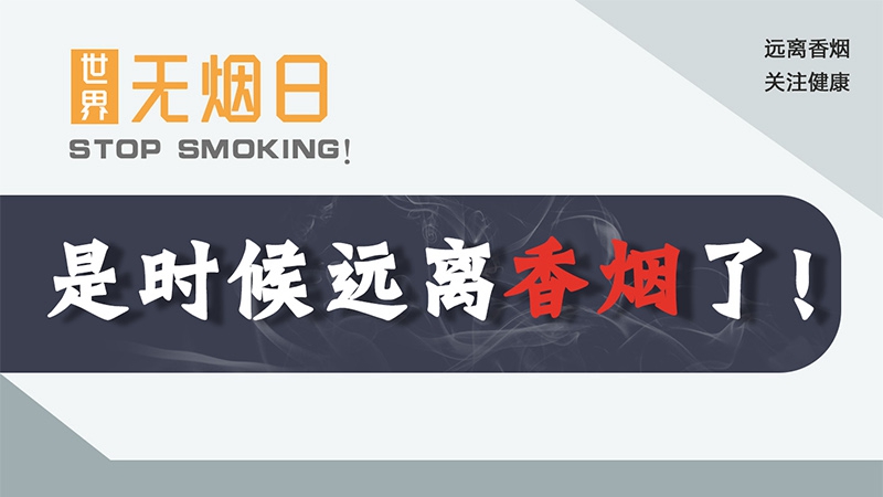 世界無煙日丨是時(shí)候遠(yuǎn)離香煙了！