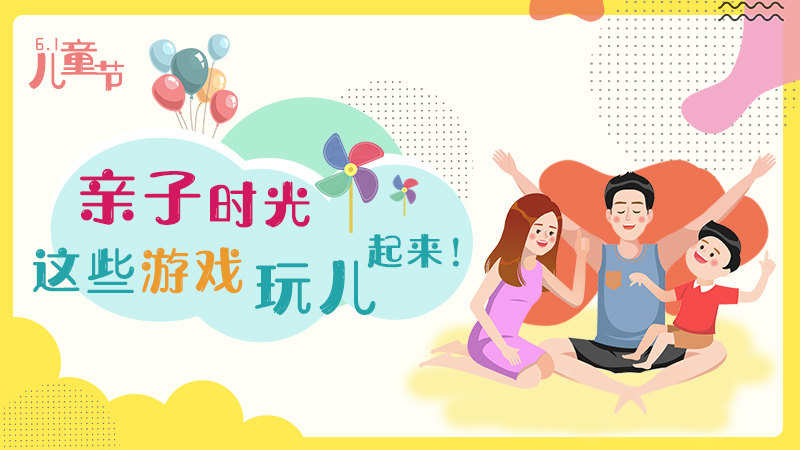 “六一”兒童節(jié)丨親子時(shí)光 這些游戲玩兒起來(lái)！