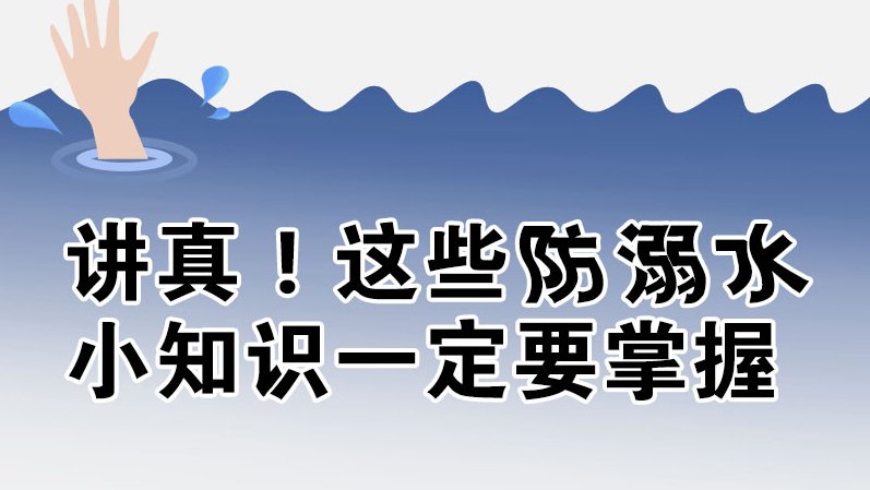 圖解丨講真！這些防溺水小知識一定要掌握