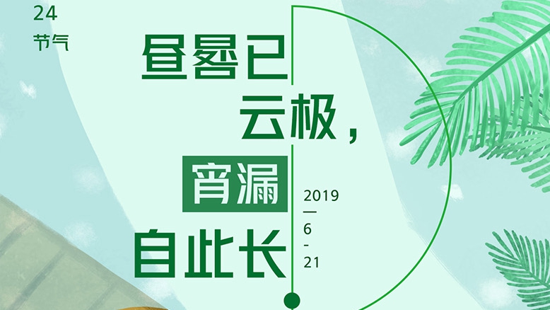 圖解丨晝晷已云極，宵漏自此長