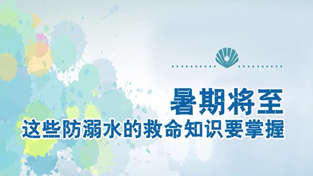 視頻丨暑期將至，這些防溺水的救命知識要掌握