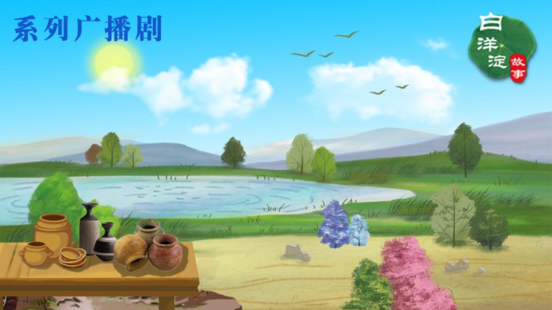 系列廣播劇第119期：在白洋淀，有個上千年的“疙瘩頂”