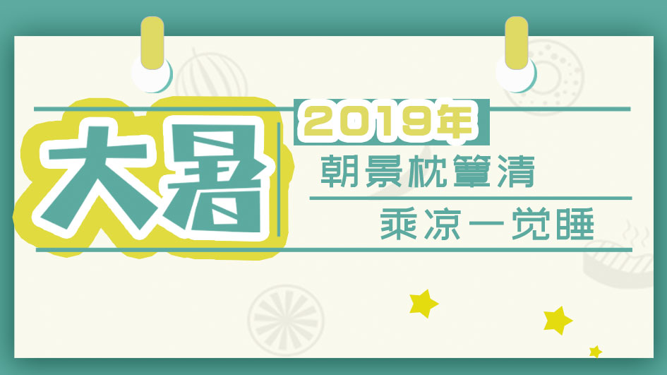 大暑丨2019年朝景枕簟清 乘涼一覺睡