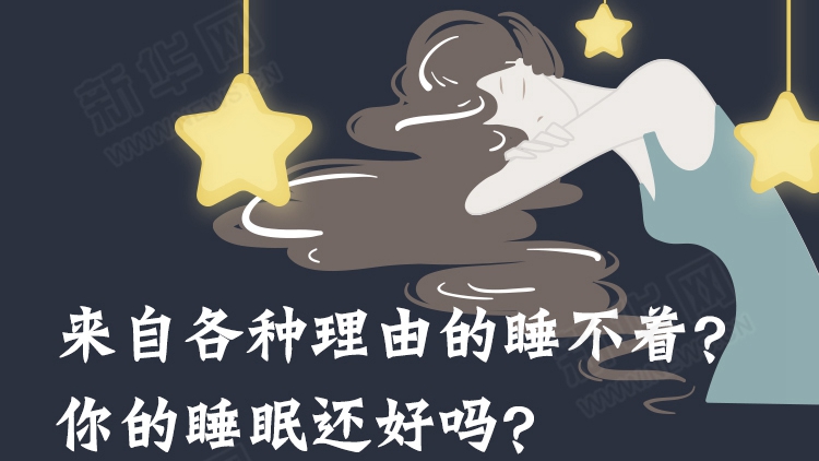 來自各種理由的睡不著？你的睡眠還好嗎？