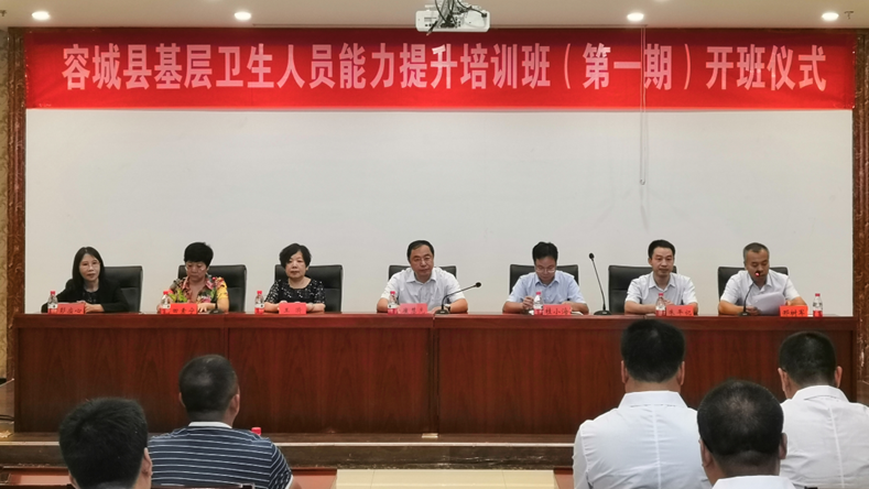 雄安新區容城縣基層衛生人員能力提升培訓班正式開班