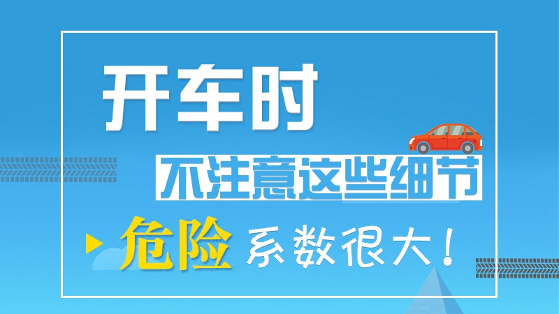 開車時不注意這些細節 危險系數很大！