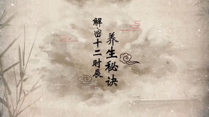 視頻丨解密十二時辰養生秘訣！