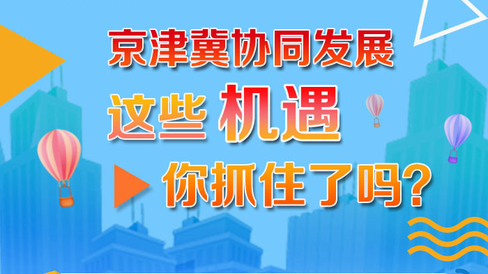 京津冀協(xié)同發(fā)展 這些機遇你抓住了嗎？