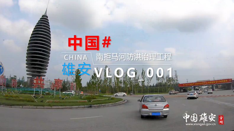 Vlog丨到工地去，感受雄安的熱火朝天！
