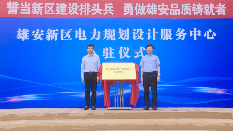 雄安新區電力規劃設計服務中心成立 雄安電網由規劃向全面開工建設轉段