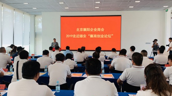 北京、襄陽兩地知名企業代表匯聚雄安 共謀服務新區發展