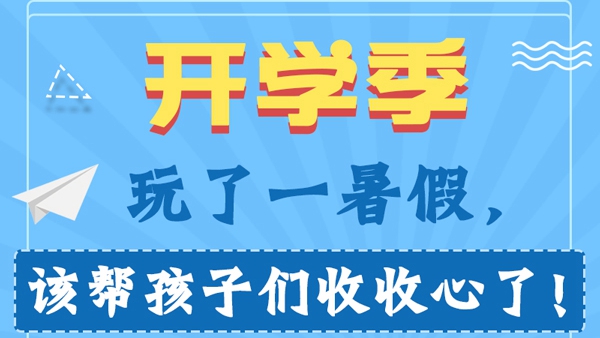 開學(xué)季丨玩了一暑假，該幫孩子們收收心了！