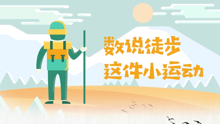 數(shù)說徒步這件小運(yùn)動