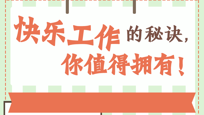快樂工作的秘訣，你值得擁有！