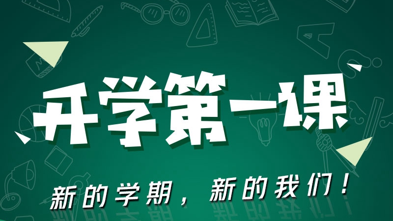 開學(xué)第一課 新的學(xué)期，新的我們