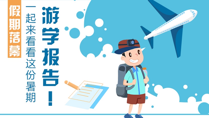 假期落幕，一起來看看這份暑期游學(xué)報(bào)告！