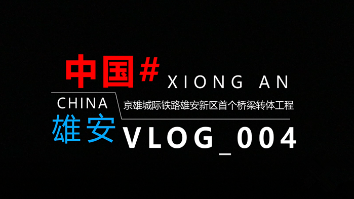 Vlog丨揭秘！8900噸的輕松轉身是如何實現的？