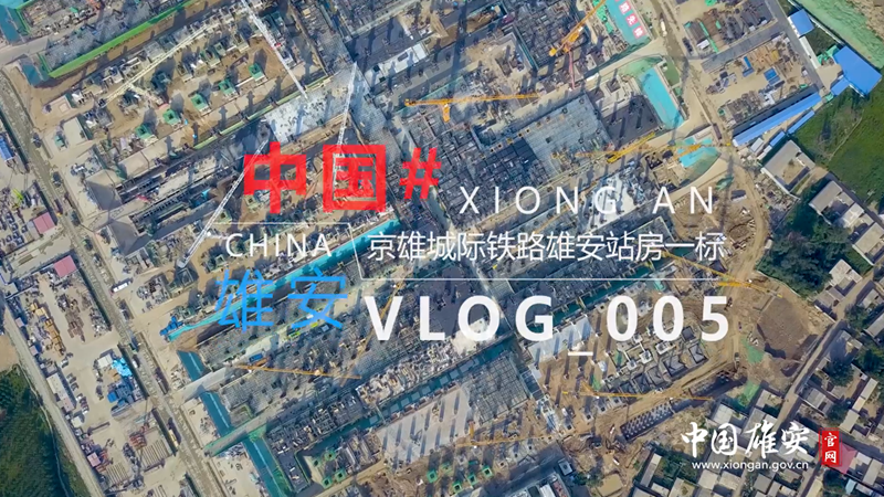 Vlog丨他們，為雄安建設工地豎起大拇指！