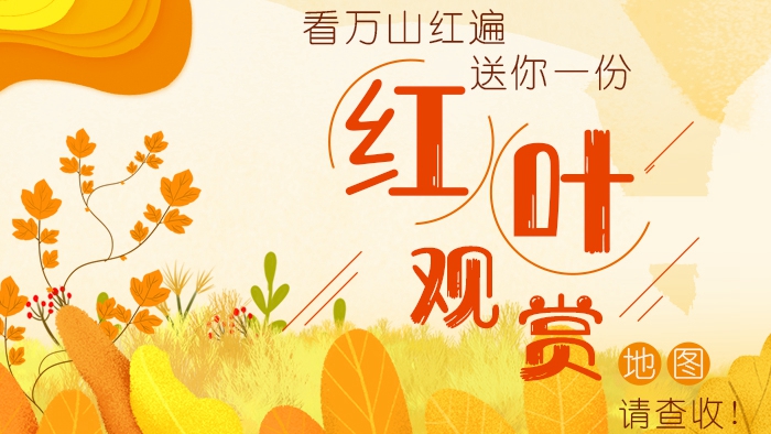 看萬(wàn)山紅遍丨送你一份“紅葉觀賞”地圖，請(qǐng)查收