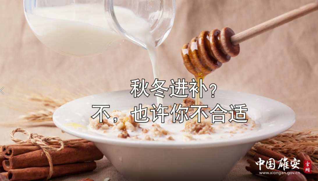 秋冬進補？不，也許你不合適！