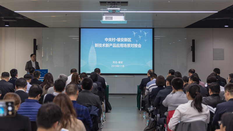 中關村·雄安新區新技術新產品應用場景對接會在雄安召開