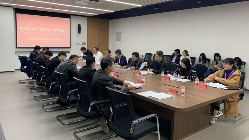 雄安新區召開農村“廁所革命”工作調度會議