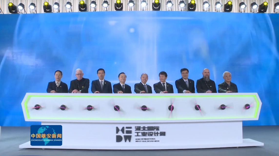 視頻丨第二屆河北國際工業(yè)設(shè)計周盛大啟幕