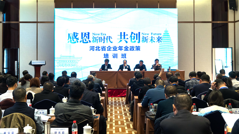 雄安新區(qū)養(yǎng)老保險二、三支柱創(chuàng)新發(fā)展政策座談會暨河北省企業(yè)年金政策培訓班召開