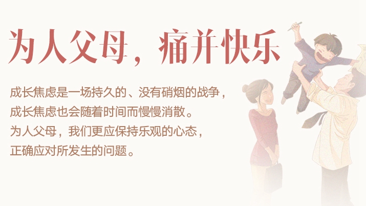 為人父母，痛并快樂